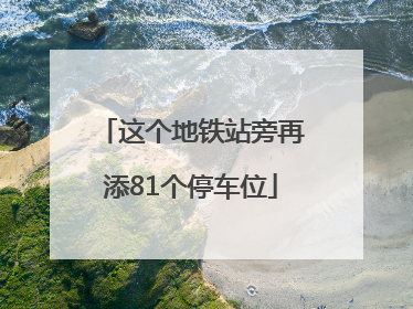 这个地铁站旁再添81个停车位