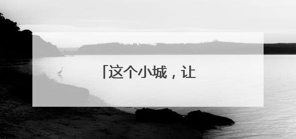这个小城，让音符飘向世界