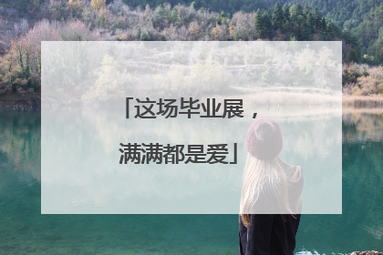 这场毕业展，满满都是爱