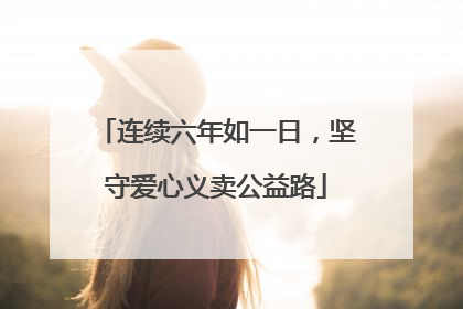 连续六年如一日，坚守爱心义卖公益路