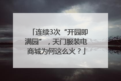 连续3次“开园即满园”，天门服装电商城为何这么火？