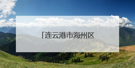 连云港市海州区全国“爱眼日”：多元公益行动，守护清晰“视”界