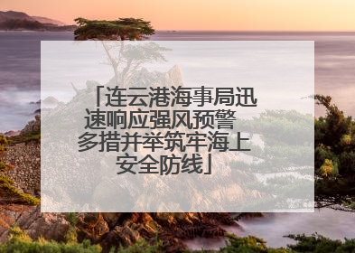 连云港海事局迅速响应强风预警 多措并举筑牢海上安全防线