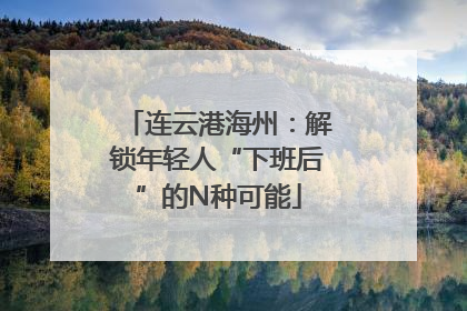 连云港海州：解锁年轻人“下班后”的N种可能