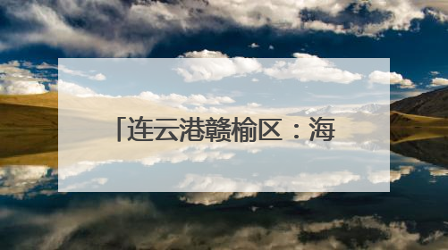 连云港赣榆区：海水“一条鱼”人工繁育取得新突破