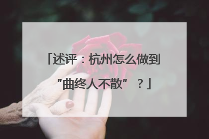 述评：杭州怎么做到“曲终人不散”？
