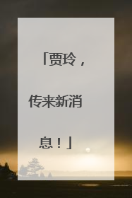 贾玲，传来新消息！