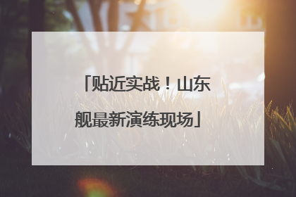 贴近实战！山东舰最新演练现场