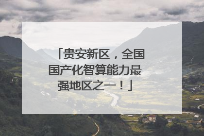 贵安新区，全国国产化智算能力最强地区之一！