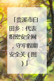 贵溪市白田乡：代表织密安全网，守牢假期安全关（图）