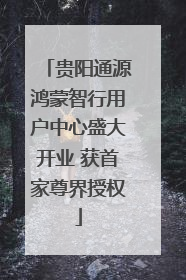 贵阳通源鸿蒙智行用户中心盛大开业 获首家尊界授权