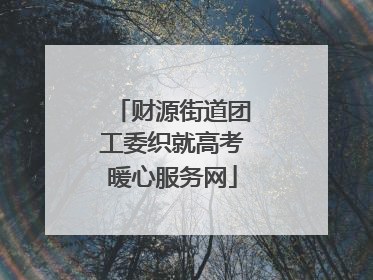财源街道团工委织就高考暖心服务网
