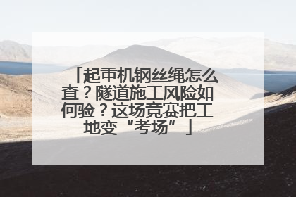 起重机钢丝绳怎么查？隧道施工风险如何验？这场竞赛把工地变“考场”