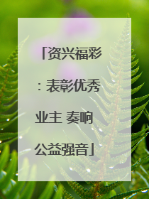 资兴福彩：表彰优秀业主 奏响公益强音