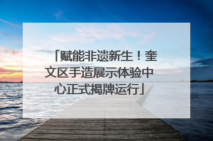 赋能非遗新生！奎文区手造展示体验中心正式揭牌运行