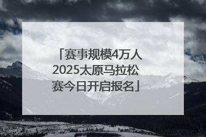 赛事规模4万人 2025太原马拉松赛今日开启报名