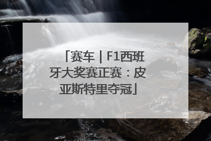 赛车｜F1西班牙大奖赛正赛：皮亚斯特里夺冠