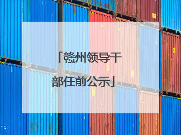 赣州领导干部任前公示