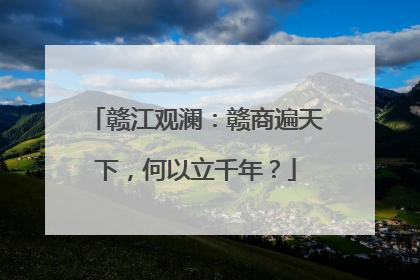 赣江观澜：赣商遍天下，何以立千年？