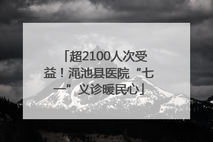 超2100人次受益！渑池县医院“七一”义诊暖民心