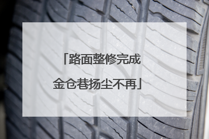 路面整修完成 金仓巷扬尘不再