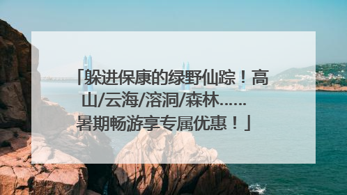 躲进保康的绿野仙踪！高山/云海/溶洞/森林……暑期畅游享专属优惠！