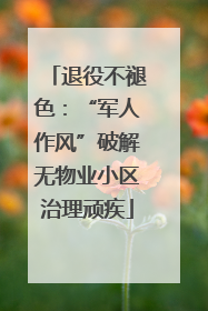 退役不褪色：“军人作风”破解无物业小区治理顽疾