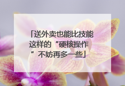 送外卖也能比技能 这样的“硬核操作”不妨再多一些