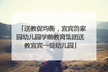 送教促均衡，宜宾鲁家园幼儿园学前教育集团送教宜宾一曼幼儿园