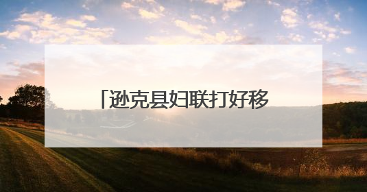逊克县妇联打好移风易俗“组合拳”