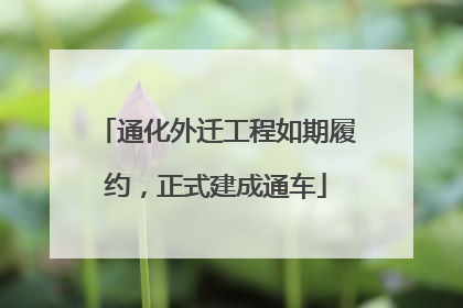 通化外迁工程如期履约，正式建成通车
