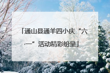 通山县通羊四小庆“六·一”活动精彩纷呈