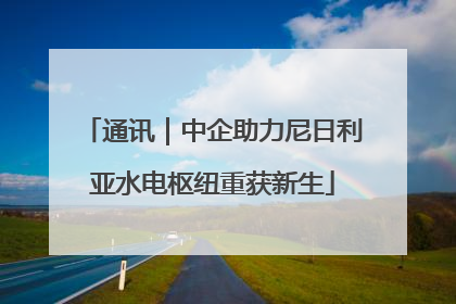 通讯｜中企助力尼日利亚水电枢纽重获新生
