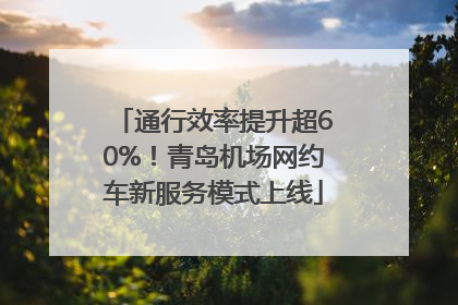 通行效率提升超60%！青岛机场网约车新服务模式上线