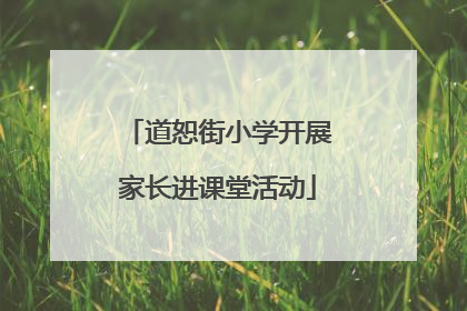 道恕街小学开展家长进课堂活动
