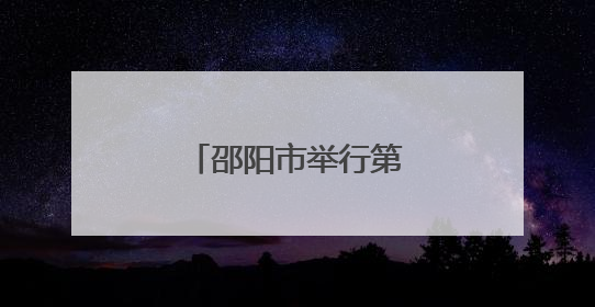 邵阳市举行第三十期“企业家接待日”活动