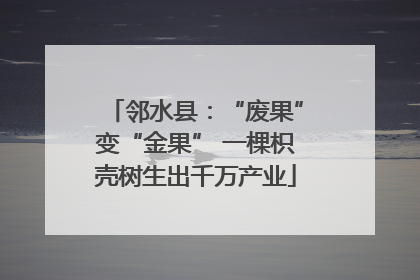 邻水县：“废果”变“金果” 一棵枳壳树生出千万产业
