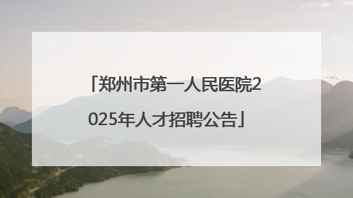 郑州市第一人民医院2025年人才招聘公告