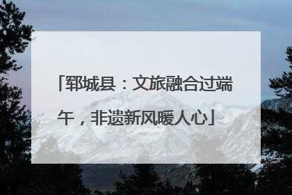 郓城县：文旅融合过端午，非遗新风暖人心