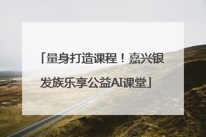 量身打造课程！嘉兴银发族乐享公益AI课堂