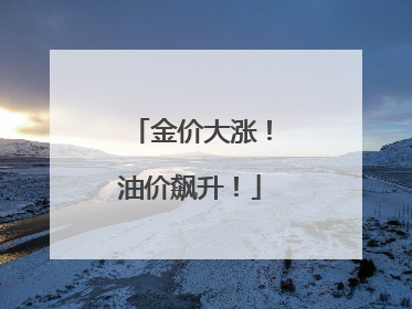 金价大涨！油价飙升！