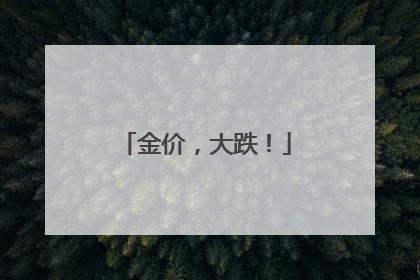 金价，大跌！