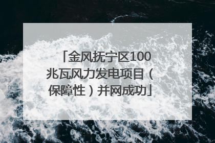金风抚宁区100兆瓦风力发电项目（保障性）并网成功