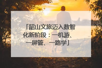 韶山文旅迈入数智化新阶段：一机游、一屏管、一路学