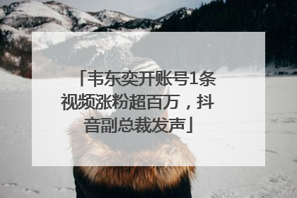 韦东奕开账号1条视频涨粉超百万，抖音副总裁发声