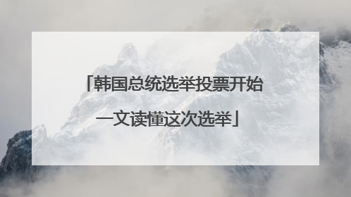 韩国总统选举投票开始 一文读懂这次选举