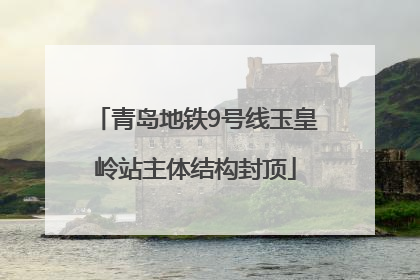 青岛地铁9号线玉皇岭站主体结构封顶