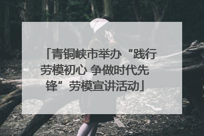 青铜峡市举办“践行劳模初心 争做时代先锋”劳模宣讲活动