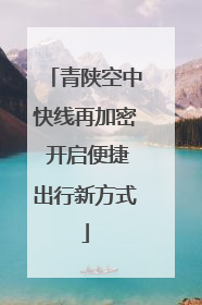 青陕空中快线再加密 开启便捷出行新方式