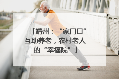 靖州：“家门口”互助养老，农村老人的“幸福院”